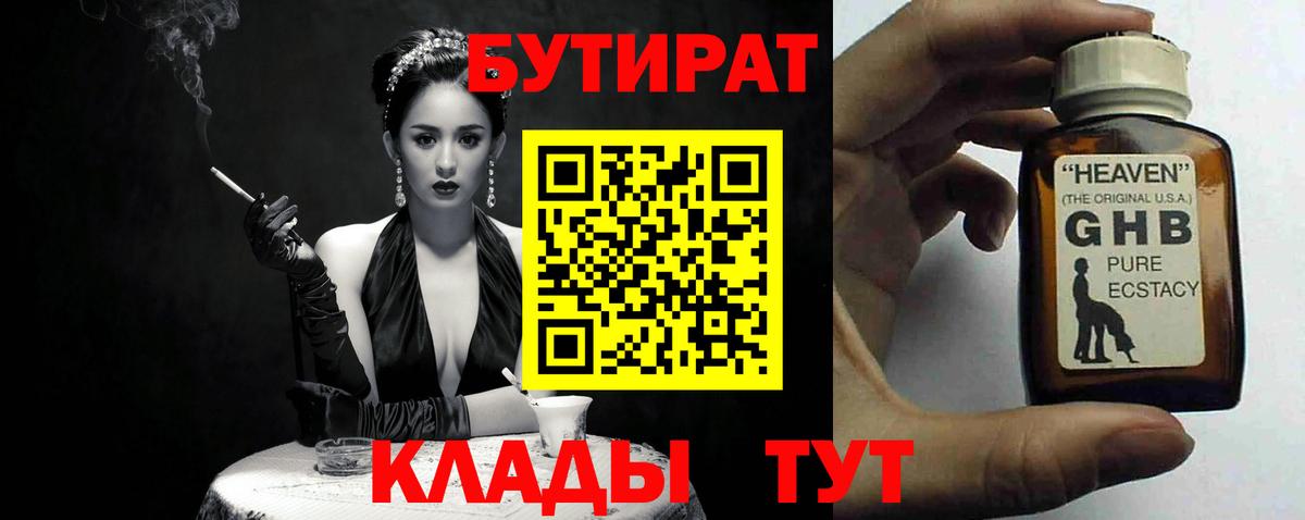 БУТИРАТ бутандиол  Вход с VPN  Россия 